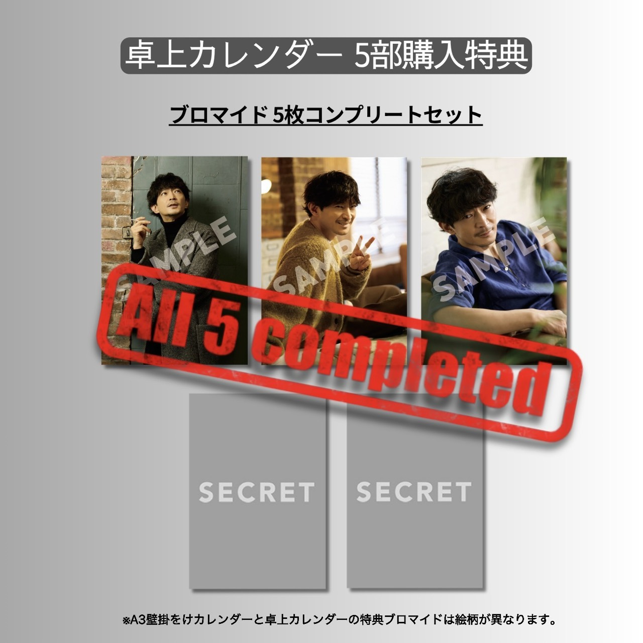 ポストカードサイズ卓上カレンダー５部セット（+卓上用特典コンプリートセット）