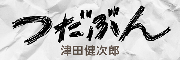 つだぶんバナー